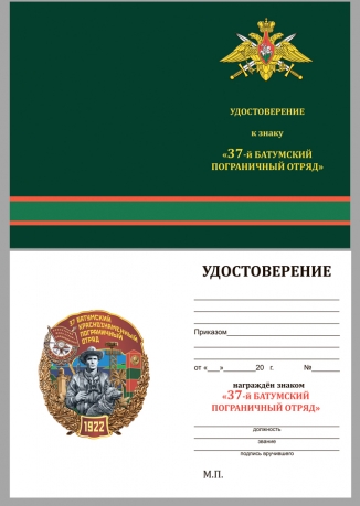 Латунный знак 37 Батумский Краснознамённый Пограничный отряд - удостоверение