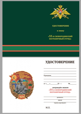 Латунный знак 55 Сковородинский ордена Красной звезды Пограничный отряд - удостоверение