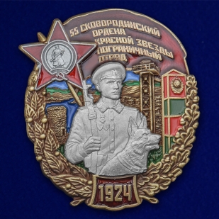 Латунный знак 55 Сковородинский ордена Красной звезды Пограничный отряд