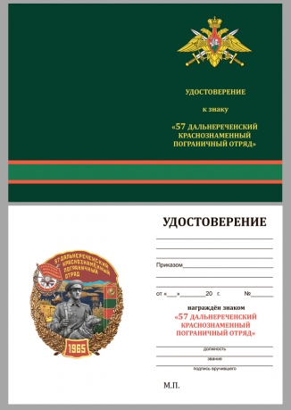 Латунный знак 57 Дальнереченский Краснознамённый Пограничный отряд - удостоверение
