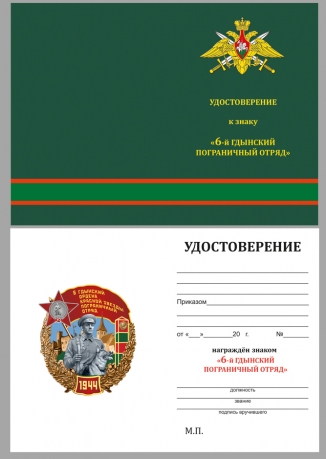 Латунный знак 6 Гдынский ордена Красной звезды пограничный отряд - удостоверение