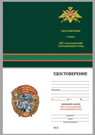 Латунный знак "61 Магаданский пограничный отряд" - в футляре из флока с прозрачной крышкой - удостоверение