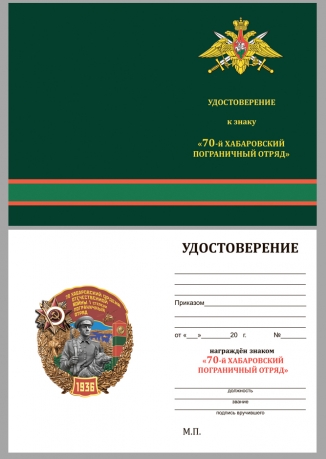 Латунный знак 70 Хабаровский пограничный отряд - удостоверение