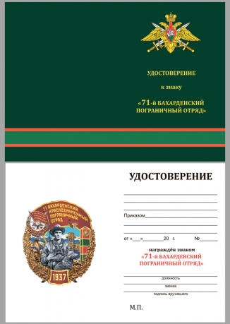 Латунный знак 71 Бахарденский Краснознамённый Пограничный отряд - удостоверение
