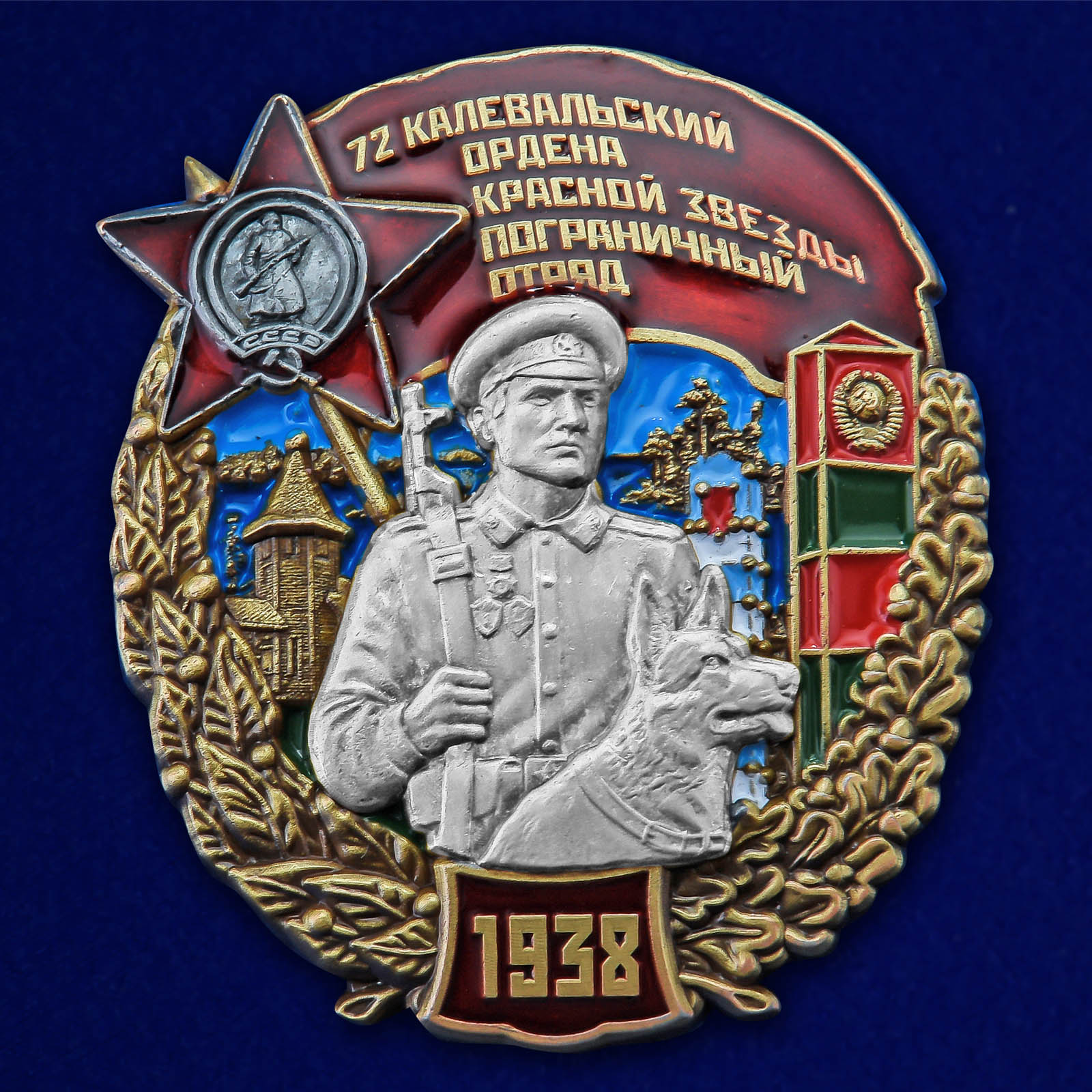 Купить знак 72 Калевальский ордена Красной звезды пограничный отряд с доставкой