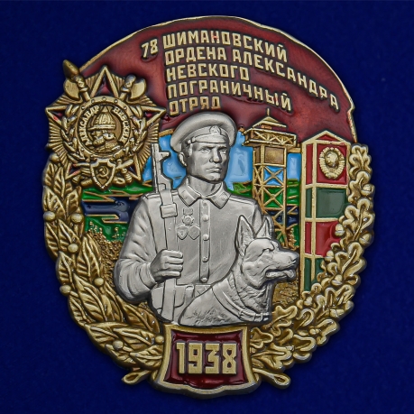 Латунный знак 78 Шимановский ордена Александра Невского Пограничный отряд