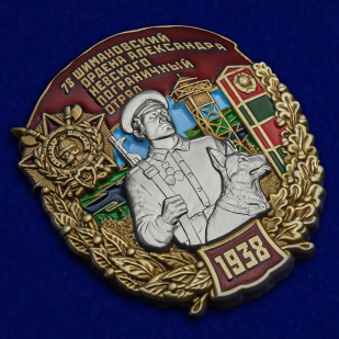 Латунный знак 78 Шимановский ордена Александра Невского Пограничный отряд - общий вид