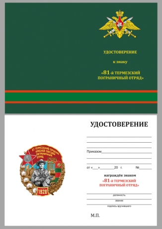 Латунный знак 81 Термезский ордена Красной Звезды пограничный отряд - удостоверение