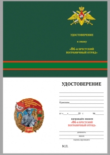 Латунный знак 86 Брестский Краснознамённый пограничный отряд - удостоверение