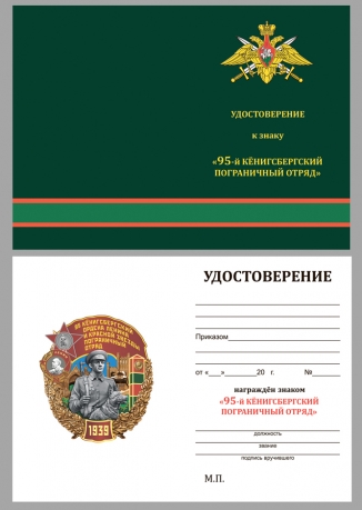 Латунный знак 95 Кёнигсбергский Пограничный отряд - удостоверение