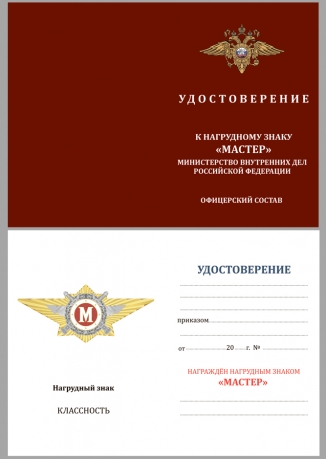 Латунный знак классного специалиста МВД России (Мастер) - удостоверение