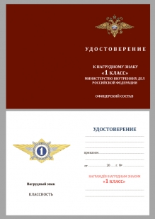 Латунный знак классного специалиста МВД России (специалист 1-го класса) - удостоверение