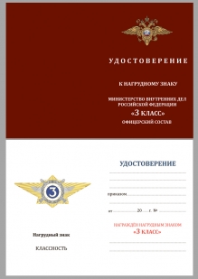 Латунный знак классного специалиста МВД России (специалист 3-го класса) - удостоверение