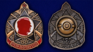 Латунный знак Крепи оборону СССР - аверс и реверс