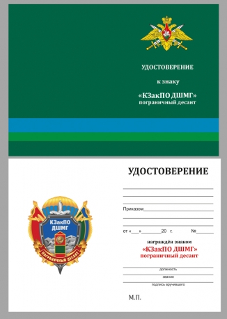 Латунный знак КЗакПО ДШМГ Пограничный десант -удостоверение