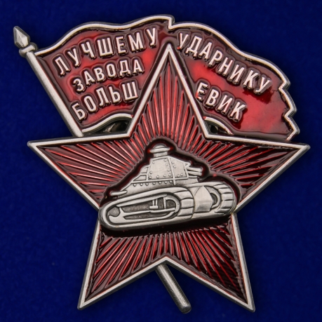 Латунный знак Лучшему ударнику завода Большевик на подставке - аверс