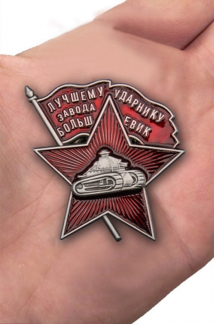 Латунный знак Лучшему ударнику завода Большевик на подставке - вид на ладони
