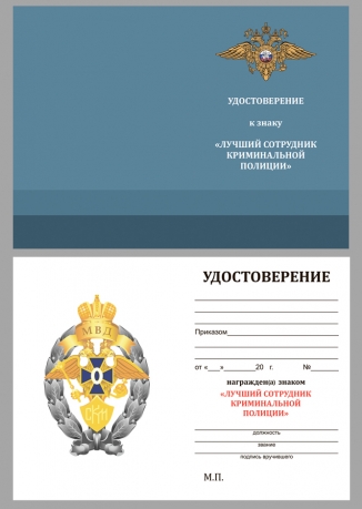 Латунный знак МВД Лучший сотрудник криминальной полиции - удостоверение