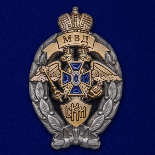 Латунный знак МВД Лучший сотрудник криминальной полиции