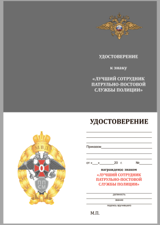 Латунный знак МВД Лучший сотрудник патрульно-постовой службы - удостоверение