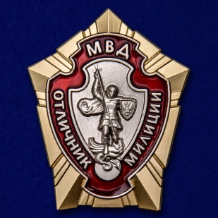 Латунный знак МВД Отличник милиции