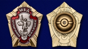 Латунный знак МВД Отличник милиции - аверс и реверс