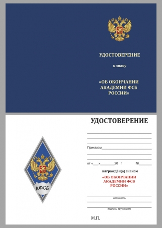 Латунный знак об окончании Академии ФСБ России - удостоверение