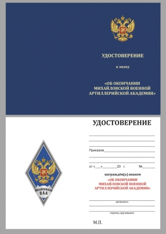 Латунный знак об окончании Михайловской военной артиллерийской академии - удостоверение