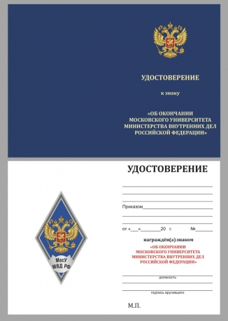 Латунный знак об окончании Московского университета МВД России - удостоверение