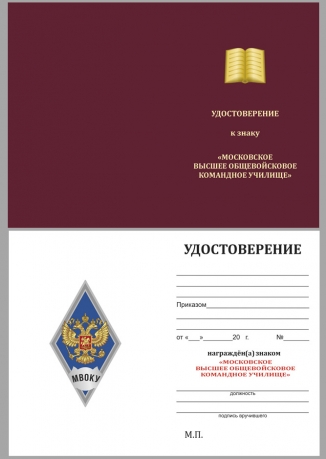 Латунный знак об окончании Московского высшего общевойскового командного училища - удостоверение