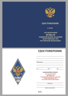Латунный знак об окончании Военного учебно-научного центра Сухопутных войск - удостоверение