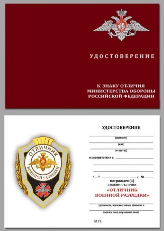 Латунный знак Отличник военной разведки на подставке - удостоверение