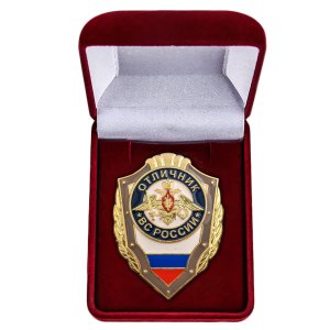 Латунный знак "Отличник ВС России"