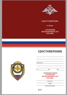 Латунный знак Отличник ВС России - удостоверение