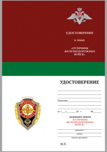 Латунный знак Отличник Железнодорожных войск РФ - удостоверение