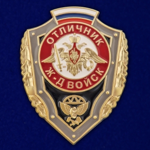 Латунный знак Отличник Железнодорожных войск РФ - общий вид