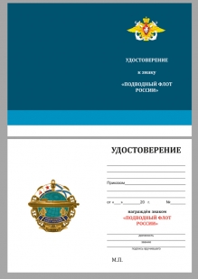 Латунный знак Подводный флот России - удостоверение