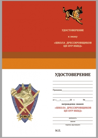 Латунный знак школы дрессировщиков-проводников Центрального питомника ОУР НКВД - удостоверение