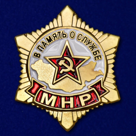Латунный знак В память о службе в МНР - общий вид