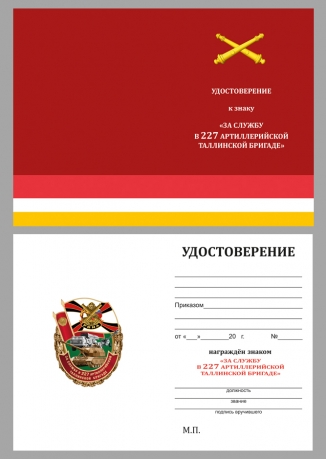 Латунный знак За службу в 227-ой артиллерийской бригаде - удостоверение