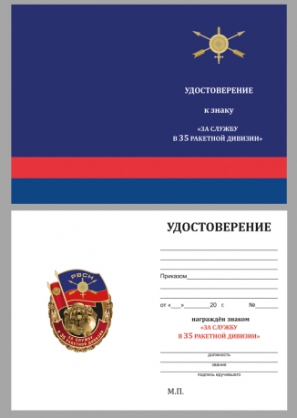Латунный знак За службу в 35-ой ракетной дивизии - удостоверение