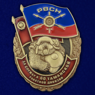 Латунный знак За службу в 60-ой Таманской ракетной дивизии - общий вид