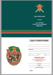 Латунный знак За службу в Мотострелковых войсках - удостоверение