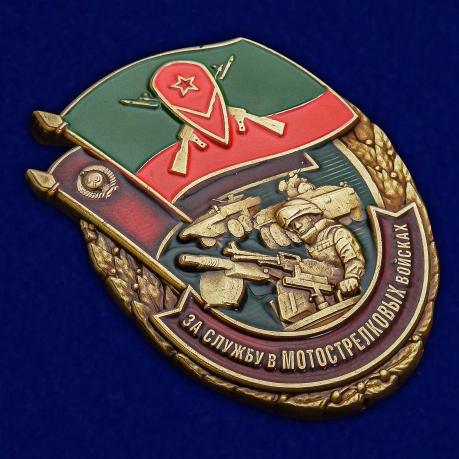 Латунный знак За службу в Мотострелковых войсках - общий вид