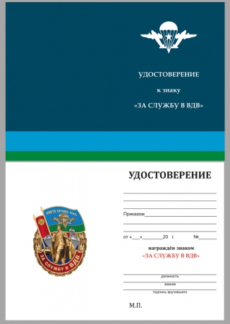 Латунный знак За службу в ВДВ Маргелов - удостоверение