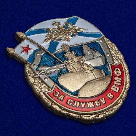 Латунный знак За службу в ВМФ - общий вид