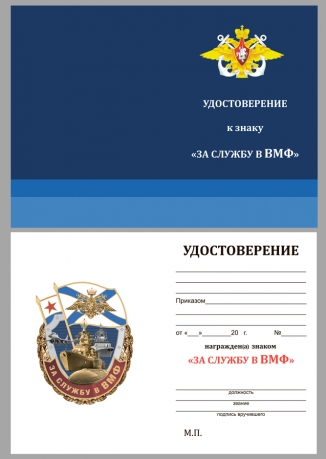 Латунный знак За службу в ВМФ на подставке - удостоверение