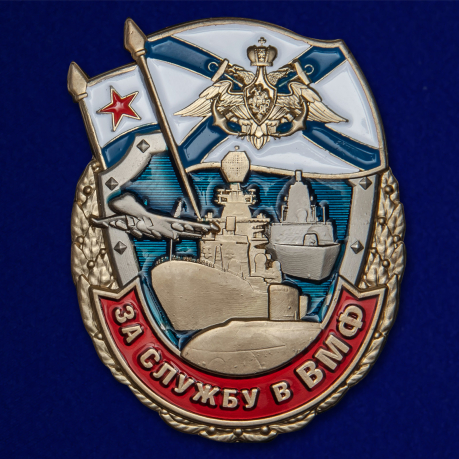 Латунный знак За службу в ВМФ на подставке - аверс