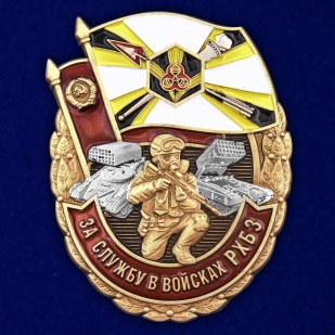 Латунный знак За службу в войсках РХБ защиты на подставке - общий вид