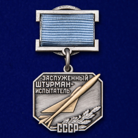 Латунный знак Заслуженный штурман-испытатель СССР